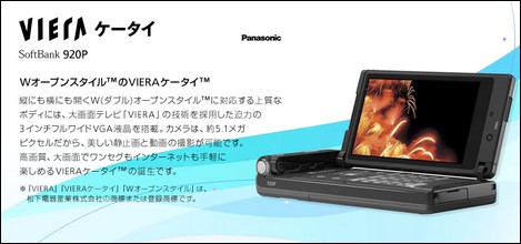 920P - 3.0インチのVIERAケータイ
