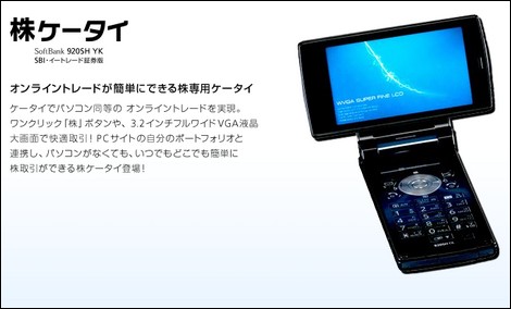 920SH YK - 株取り引きが可能なアプリをプリセットした株ケータイ