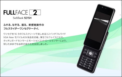FULLFACE 921SH - FULLFACEケータイの後継機が登場!
