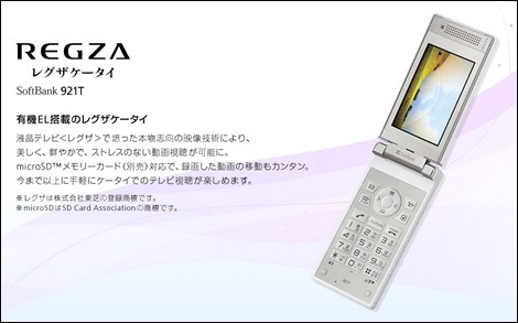 921T - 有機ELを採用したREGZAケータイ
