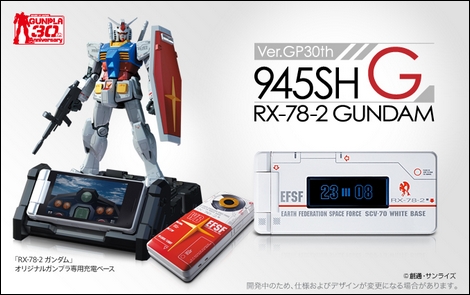 945SH G Ver.GP30th - ガンプラ30周年プレミアムモデル。