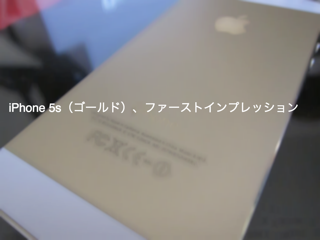 iPhone 5s(ゴールド)、ファーストインプレッション