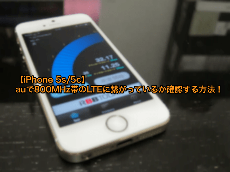 【iPhone 5s/5c】auで800MHz帯のLTEに繋がっているか確認する方法!