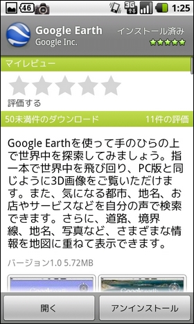 ついにAndroidにもGoogleEarthが登場!