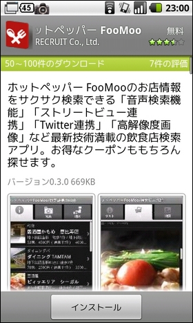 Android向けにホットペッパーアプリが登場。