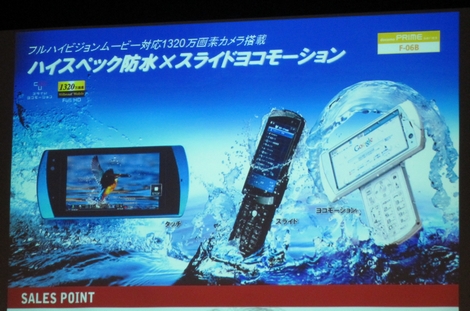 ケータイ内覧会で「F-06B」を触ってきた!
