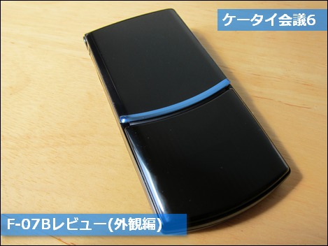 ヨコモーション×ワンプッシュケータイ「F-07B」レビュー(外観編)
