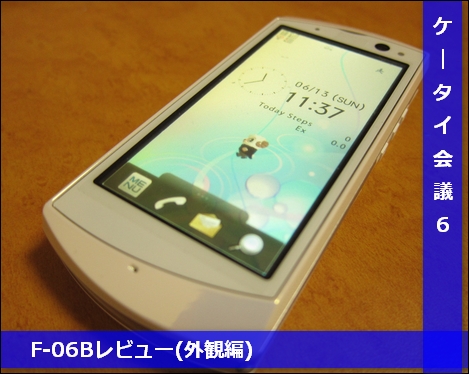 F-06Bレビュー(外観編)