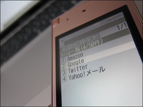 F-06B,F-07B,F-08Bのパスワードマネージャーが便利