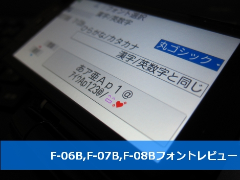F-06B,F-07B,F-08Bのフォントを試す!