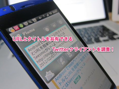 URLとタイトルを共有できるAndroid向けTwitterクライアントを調べてみた!