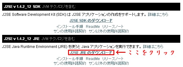 「J2SE」の配布サイトで「J2SE JREのダウンロード」をクリック。