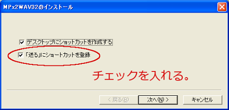 送るにショートカットを登録はチェック項目から外さないこと