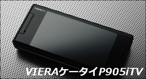 ドコモ、「VIERAケータイ P905iTV」を発売!