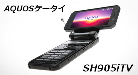 ドコモ、AQUOSケータイ SH905iTVを1月24日に発売!