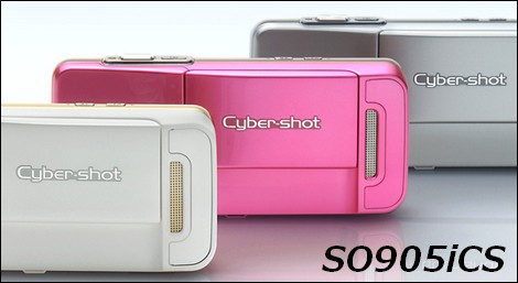 SO905iCS - 5.1Mカメラ搭載、サイバーショットケータイ。