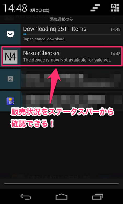 ステータスバーにNexus4の販売状況が通知される！