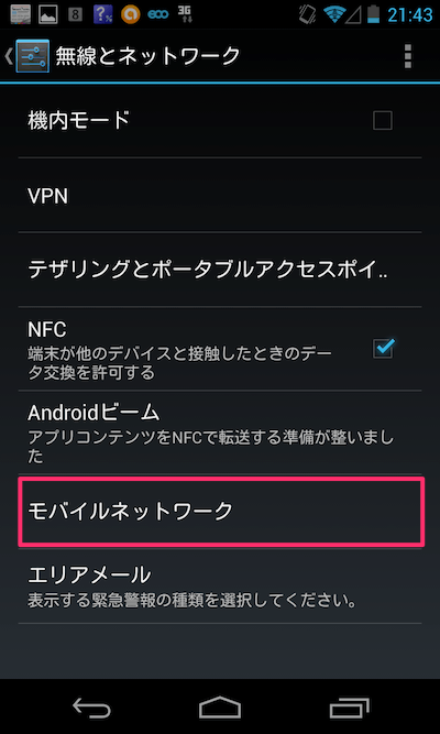 OCNモバイルONEの設定方法〜Android編〜