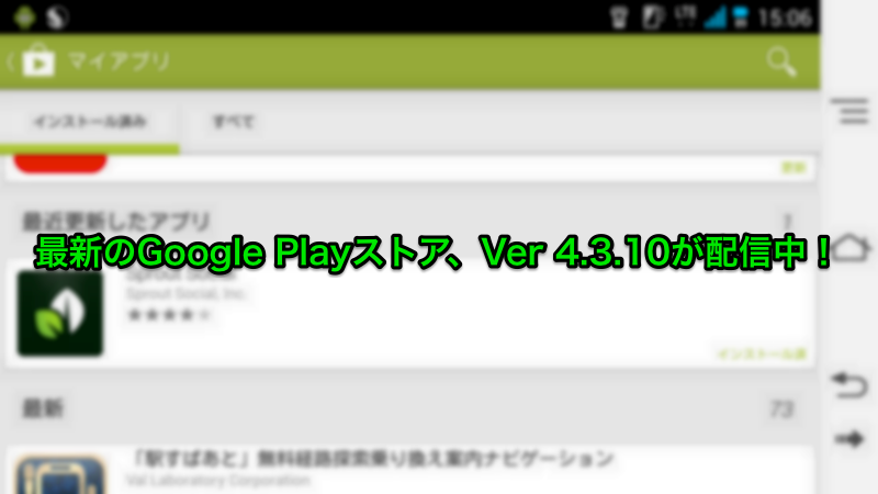 最新のGoogle Playストア、Ver 4.3.10が配信中!アップデートしたアプリが明確になりました!