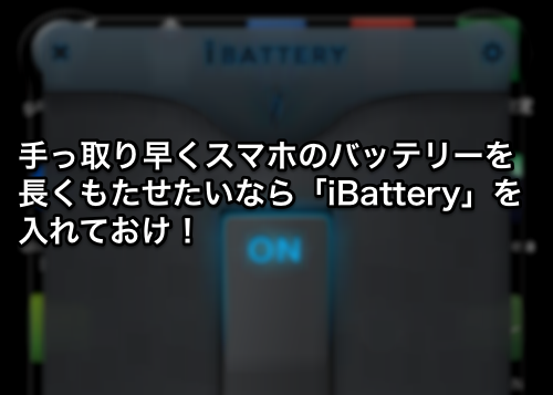 手っ取り早くスマホのバッテリーを長くもたせたいなら「iBattery」を入れておけ!