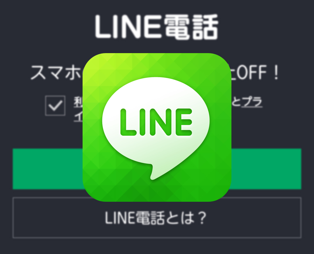 LINE電話がAndroid向けに先行提供開始ーiPhoneには後日提供