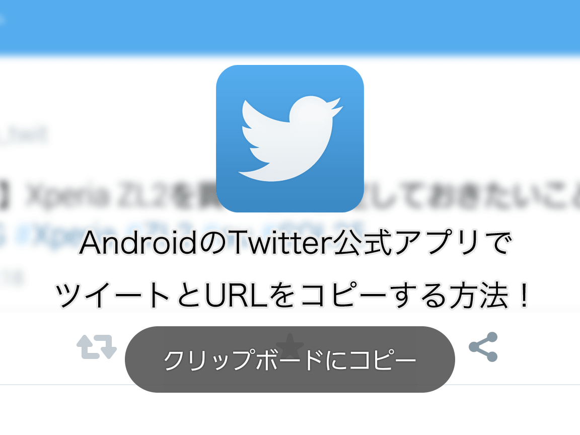 Android版twitterアプリでツイートとurlをコピーする方法