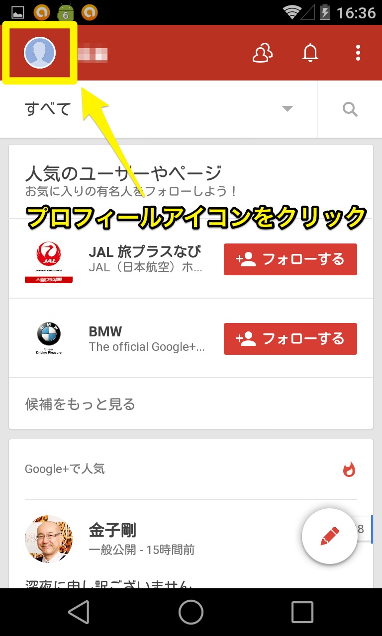 Google+の名前を変更する方法～Android～