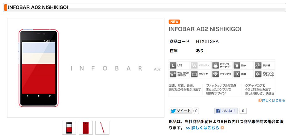 INFOBAR A02、オンラインショップでも発売開始！