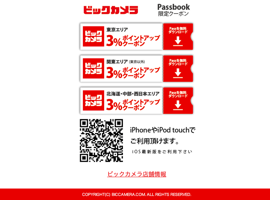ビックカメラ、ポイントが3%アップするクーポンをPassbookで配布 ビックカメラ、ポイントが3%アップするクーポンをPassbookで配布