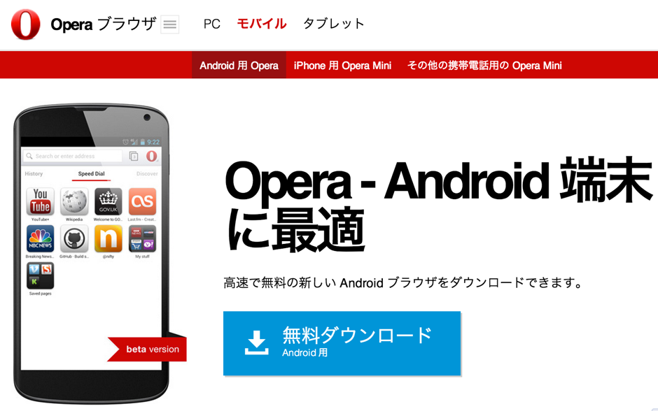 Android向けにWebkitベースのOperaブラウザが公開!結構快適である! Google PlayストアにてWebkitベースのOperaブラウザが公開!