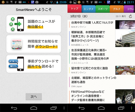 キタキタキター!Android版「Smart News」がGoogle Playに登場!