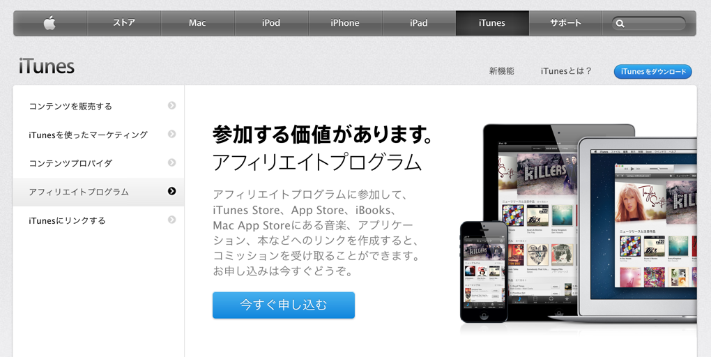 Apple、iTunesアフィリエイトプログラムをリンクシェアからPHGに変更。料率はなんと4%から7%に!