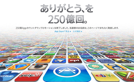 ついにApp Storeが250億ダウンロードを達成!10000ドル分のApp Storeカードのプレゼントも。