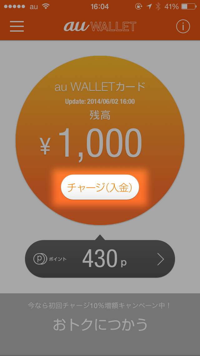 au Wallet（auウォレット）のアプリにて「チャージ（入金）」をタップ