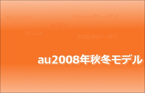 au2008年秋冬モデル最新情報。