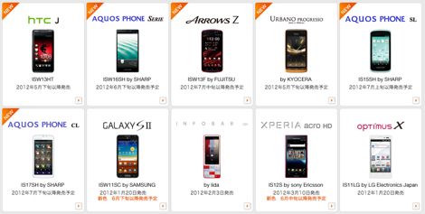 au2012年夏モデルとして全9機種のうちスマホ5機種を発表!