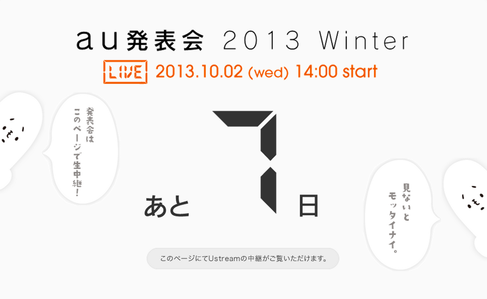 au、2013年冬モデル発表会を開催!10月2日14時から!