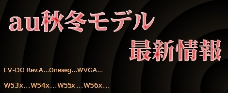 au2007年秋冬モデル