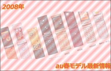 au2008年春モデル最新情報。
