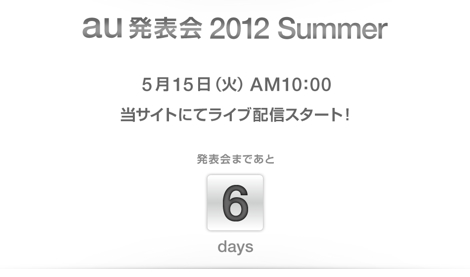 今日はau2012年夏モデルの発表日!