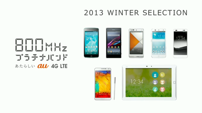 au、2013年秋冬モデルを本日よりKDDIデザイニングスタジオなどで先行展示開始!