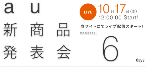 au、10月17日に2012年冬モデルの発表会を開催。