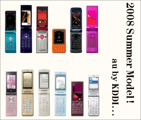 au、2008年夏モデルを12機種発表。