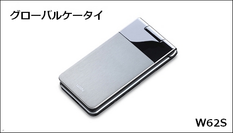au、グローバルケータイ「W62S」を発売。