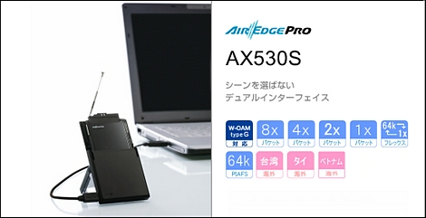 ウィルコム、USB型データ通信端末「AX530S」を発表。