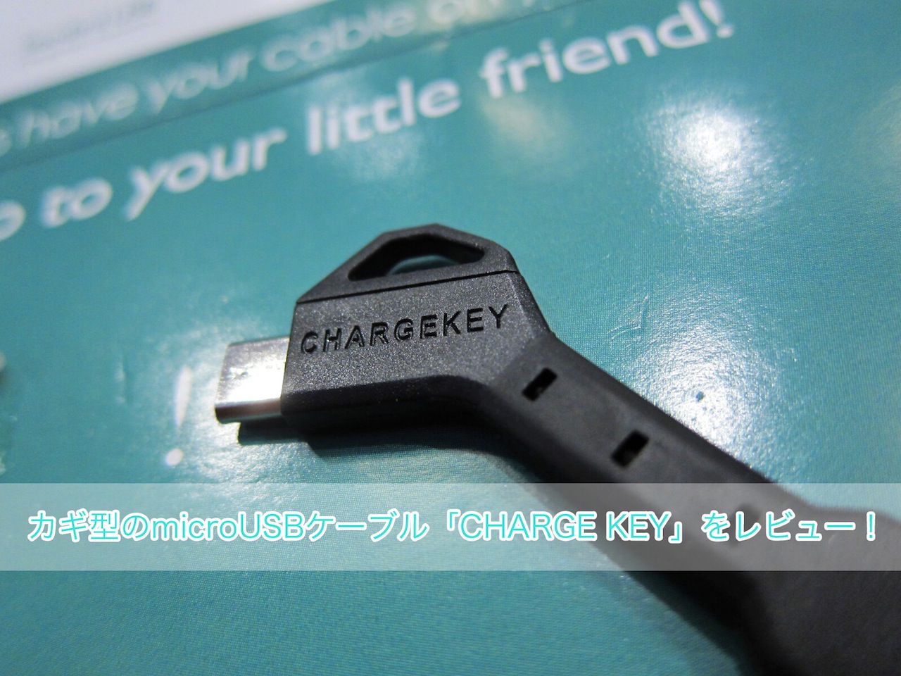 キーリングで携帯できるカギ型の充電ケーブル「CHARGE KEY」