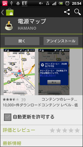 コンセントが使えるお店を検索できるAndroidアプリ「電源マップ」