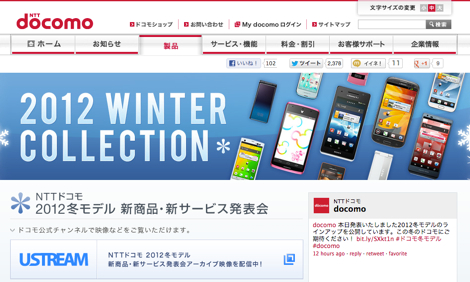 ドコモ、2012年冬モデルをいち早く触れる内覧会を19日より開催!