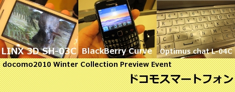 「SH-03C」「L-04C」「BlackBerry Curve」も触ってきました!