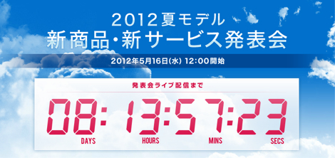 ドコモの2012年夏モデルを5月16日に発表!
